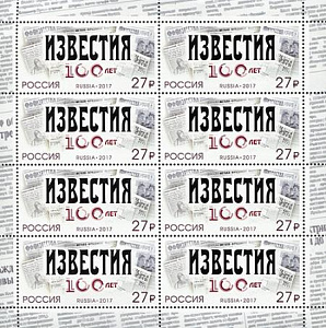 Россия, 2017,100 лет газете «Известия», Ю.А.Гагарин. Космос/, лист